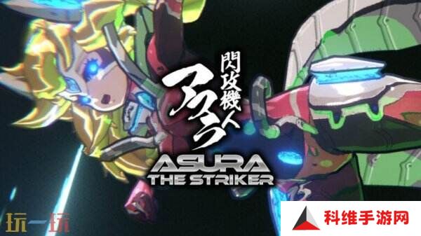 街机3D射击游戏《Asura The Striker》将于4月23日推出