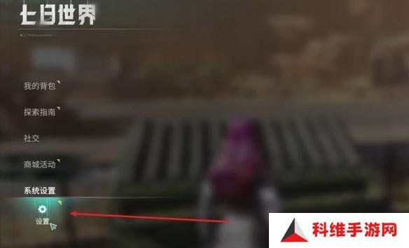 七日世界自动拾取怎么开启 自动拾取开启方法