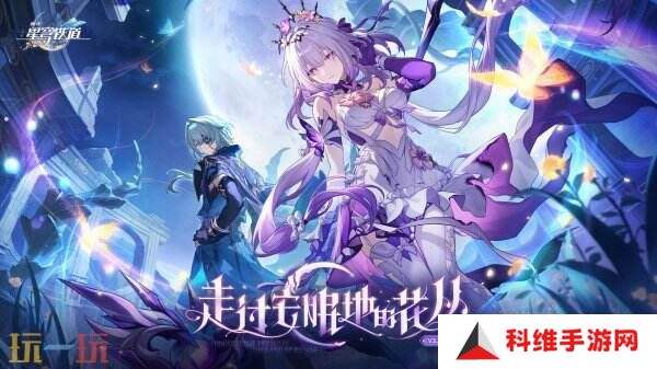 《崩坏星穹铁道》3.2版本「‍走过安眠地的花丛」将于4月9日发布