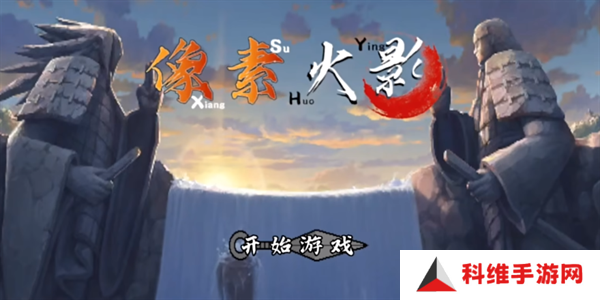 像素火影白面具版本