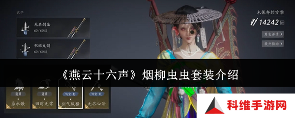 燕云十六声烟柳套装怎么获得 烟柳重重套在哪刷