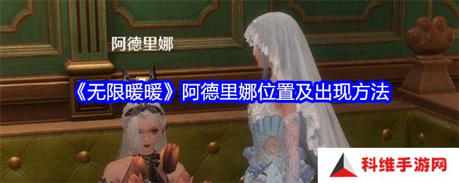 无限暖暖阿德里娜在哪里 阿德里娜如何才能出现