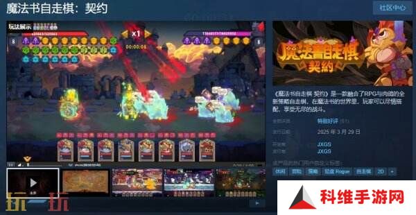 肉鸽RPG策略自走棋《魔法书自走棋·契约》现已正式发售