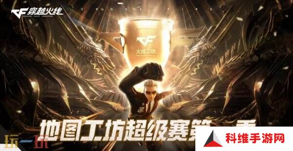 CF穿越火线工坊超级赛开启！活动入口分享！有机会赢取现金大奖！