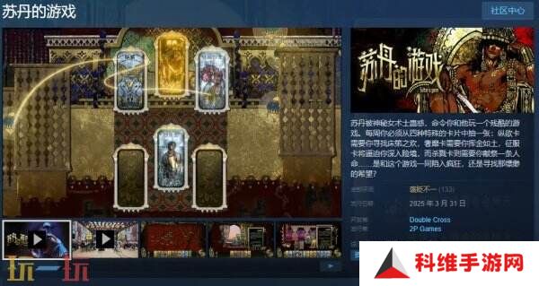 卡牌剧情模拟《苏丹的游戏》现已正式发售