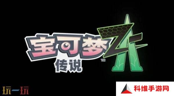 《宝可梦传说 Z-A》最新预告发布 ZA Royale比赛介绍
