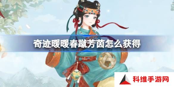 奇迹暖暖春蹴芳茵套装如何获取 春蹴芳茵在哪里获得[多图]