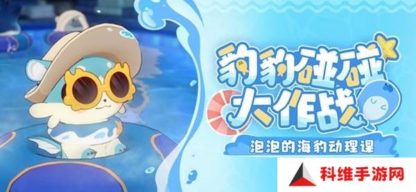 崩坏星穹铁道豹豹碰碰大作战活动介绍 崩铁豹豹碰碰大作战怎么玩[多图]