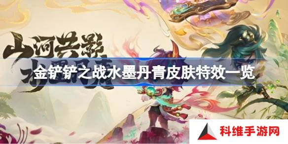 金铲铲之战水墨丹青皮肤特效 水墨丹青皮肤特效怎么样[多图]
