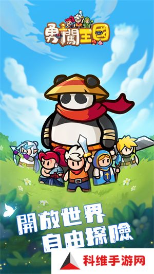 勇闯王国手游
