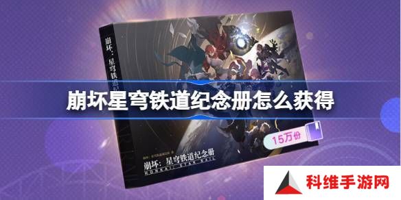 崩坏星穹铁道2025纪念册如何获取 崩铁2025纪念册获取攻略[图]