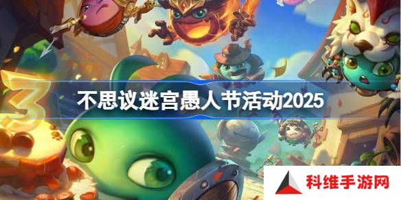 不思议迷宫2025年愚人节活动攻略 愚人节活动玩法[多图]