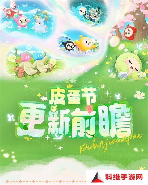 蛋仔派对皮蛋节活动时间安排 皮蛋节活动有哪些福利[多图]