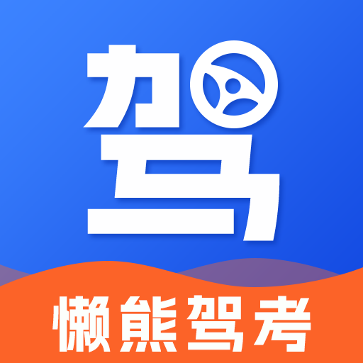 懒熊驾考2025版