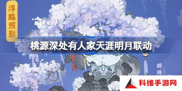 桃源深处有人家天涯明月刀联动活动介绍 饮月幻花创物池活动介绍[多图]