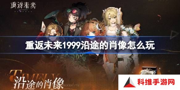 重返未来1999沿途的肖像怎么玩 沿途的肖像活动玩法攻略[多图]