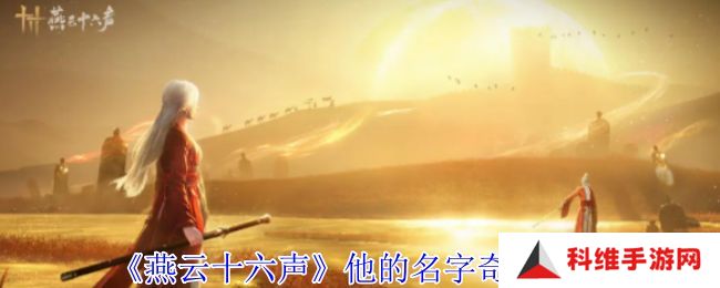 燕云十六声他的名字奇遇攻略 他的名字奇遇如何获得[多图]