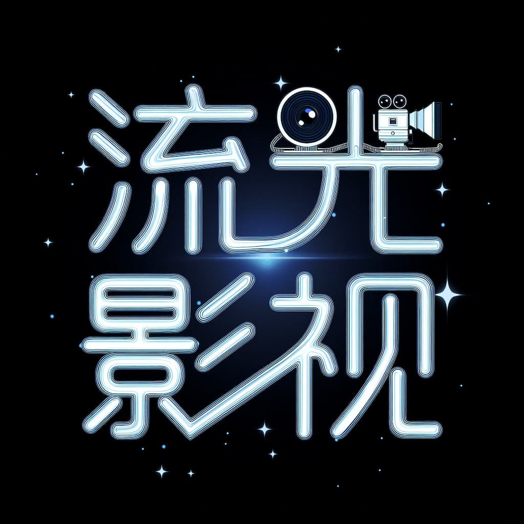 流光影视2025最新版
