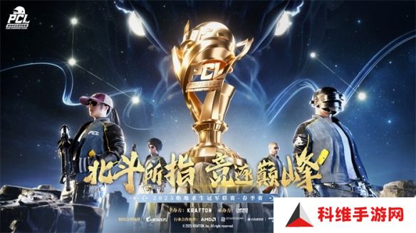 PUBG PCL2025春季赛常规赛精彩回顾，季后赛冠军到底花落谁家？
