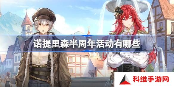 诺提里森半周年活动有哪些 半周年活动内容一览[多图]