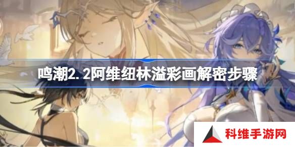 鸣潮阿维纽林溢彩画解密步骤 2.2阿维纽林溢彩画怎么解密[多图]