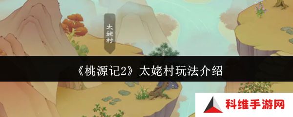 桃源记2太姥村怎么玩 太姥村玩法攻略[多图]