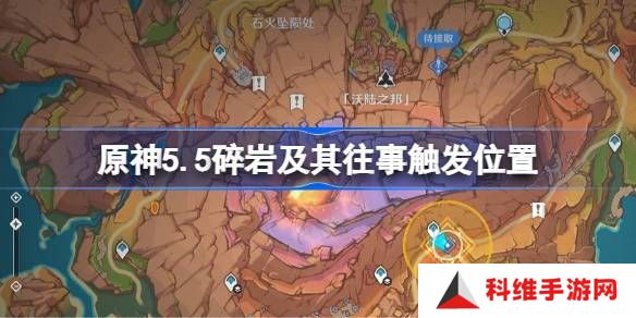 原神5.5碎岩及其往事在哪里触发 碎岩及其往事任务完成攻略[多图]