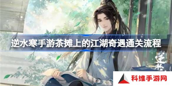 逆水寒手游茶摊上的江湖奇遇攻略 茶摊上的江湖奇遇任务怎么做[多图]