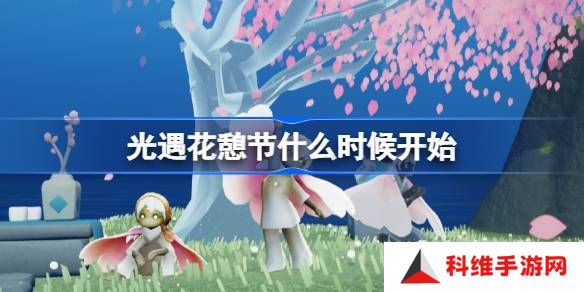 光遇花憩节活动内容介绍 花憩节什么时候开始[多图]