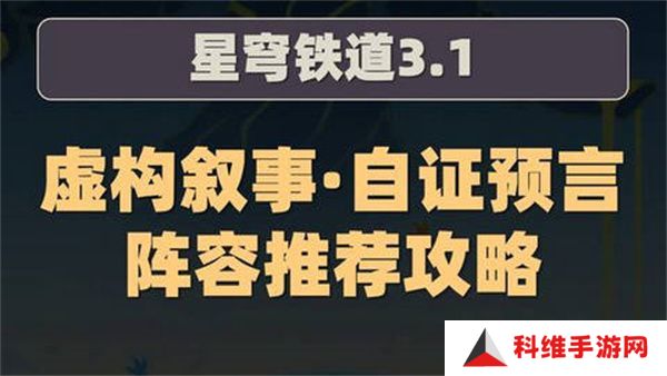 崩坏星穹铁道虚构叙事自证预言阵容攻略 3.1虚构叙事自证预言阵容怎么推荐[多图]