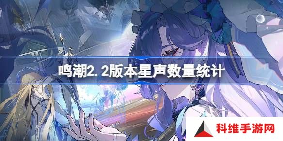 鸣潮2.2版星声获取方法攻略大全 星声如何获取[多图]