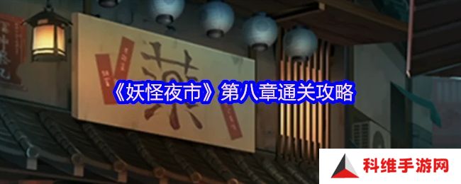 妖怪夜市第八章通关攻略 第8章怎么通过[多图]