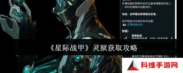 星际战甲灵狱如何获取 灵狱在哪里得[多图]