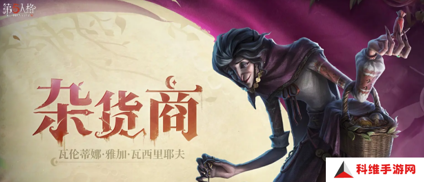 第五人格杂货商介绍 第五人格杂货商是谁