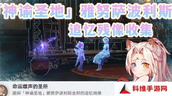 崩坏星穹铁道3.1雅努萨波利斯追忆残像攻略 神谕圣地雅努萨波利斯追忆残像收集位置汇总[多图]