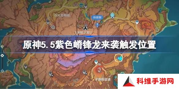 原神紫色嵴锋龙来袭触发攻略 5.5紫色嵴锋龙来袭任务在哪里完成[多图]