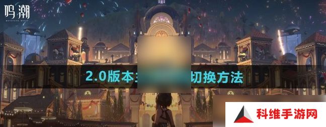 鸣潮男女主角如何切换 游戏性别怎么切换过来[多图]