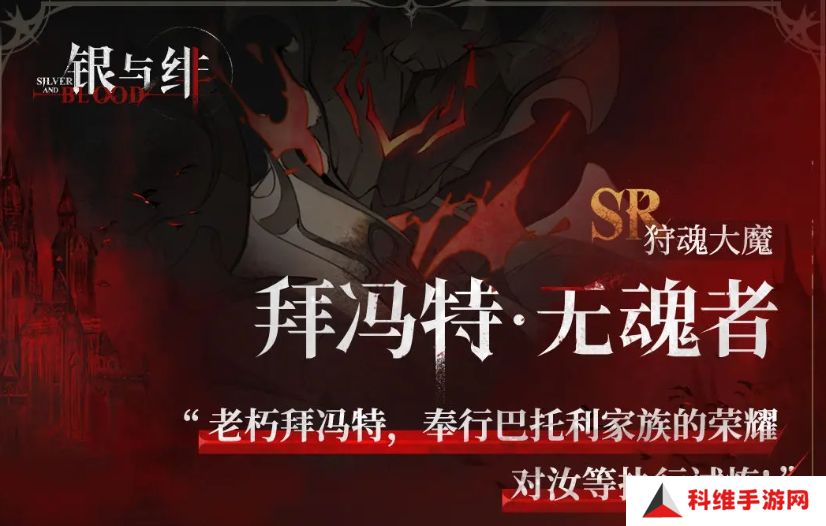 银与绯拜冯特有什么技能 银与绯手游拜冯特能力介绍
