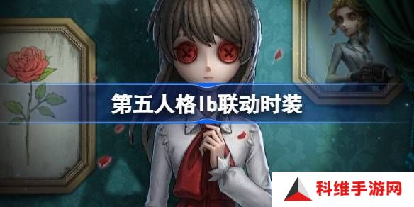 第五人格IB恐怖美术馆全新联动 ID联动时装有哪些[多图]