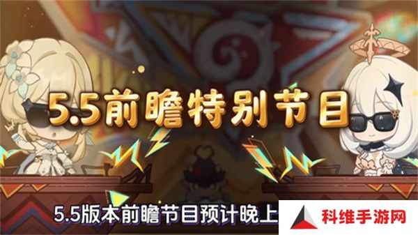 原神5.5版本前瞻特别节目介绍 5.5版本前瞻直播时间[多图]