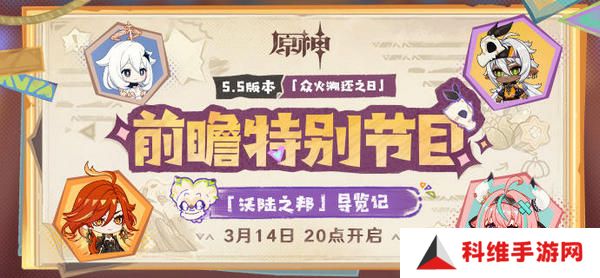 原神5.5版本前瞻特别节目介绍 5.5版本前瞻直播时间[多图]图片2