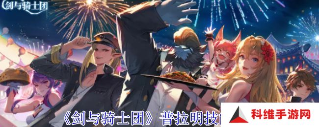 剑与骑士团普拉明有什么技能 普拉明技能介绍[多图]