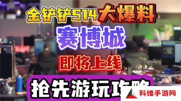 金铲铲之战S14赛季上线时间 S14赛季赛博城更新曝光[多图]