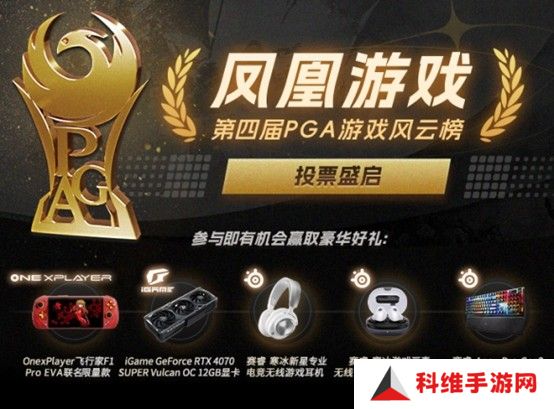 凤凰游戏PGA 2024获奖名单公布
