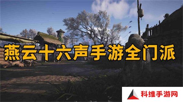 燕云十六声怎么加入门派 加入门派条件介绍[多图]