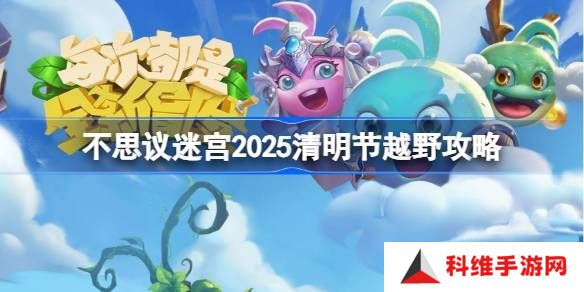 不思议迷宫清明节越野活动 2025清明节越野怎么玩[多图]