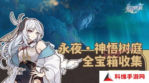崩坏星穹铁道永夜呓语密林神悟树庭宝箱收集攻略 永夜呓语密林神悟树庭收集宝箱大全[多图]