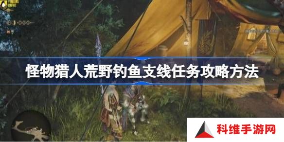 怪物猎人荒野钓鱼支线任务如何完成 荒野钓鱼支线任务玩法攻略[多图]