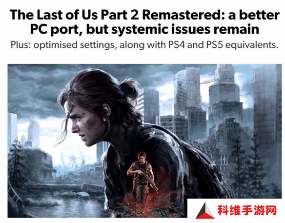 数毛社分析《最后生还者2》PC版：部分区域严重掉帧！