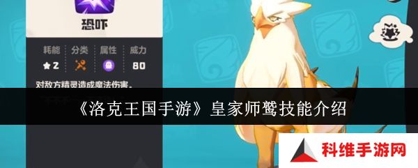 洛克王国手游皇家师鹫怎么获得 皇家师鹫技能介绍[多图]
